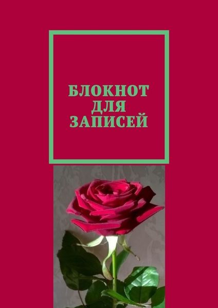 Обложка книги  «Блокнот для записей»