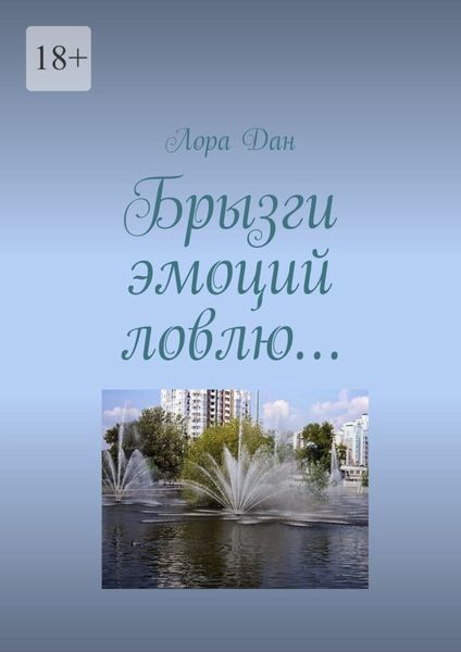 Обложка книги  «Брызги эмоций ловлю…»