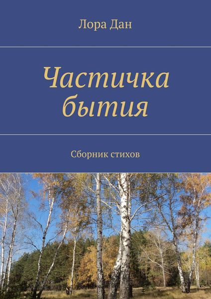 Обложка книги  «Частичка бытия. Сборник стихов»
