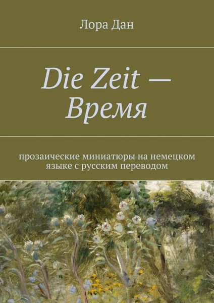 Обложка книги  «Die Zeit – Время.»
