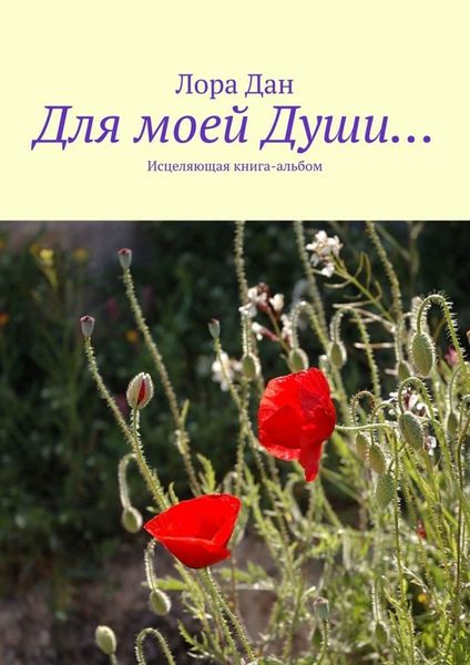 Обложка книги  «Для моей Души… Исцеляющая книга-альбом»
