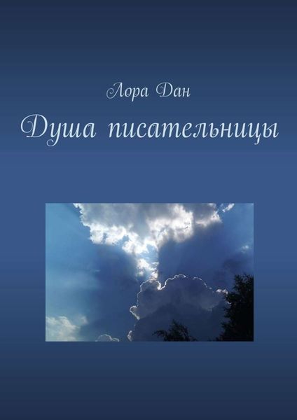 Обложка книги  «Душа писательницы»