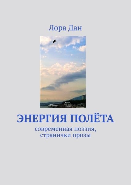Обложка книги  «Энергия полета. Современная поэзия, странички прозы»