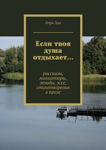 Обложка книги  «Если твоя душа отдыхает… рассказы, миниатюры, этюды, эссе, стихотворения в прозе»