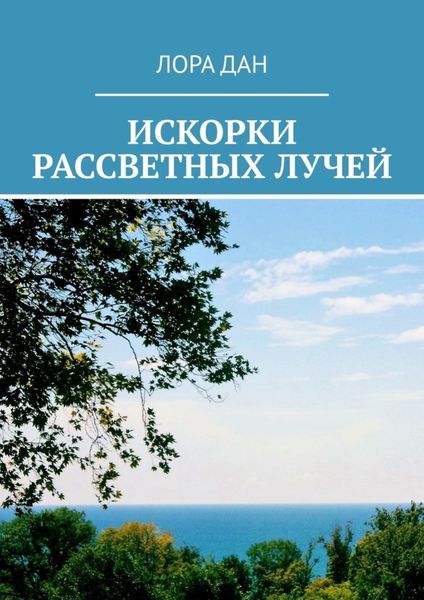 Обложка книги  «Искорки рассветных лучей»
