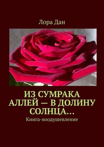Обложка книги «Из сумрака аллей – в долину Солнца… Книга-воодушевление»