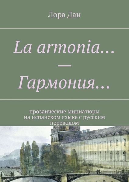 Обложка книги  «La armonia… – Гармония… прозаические миниатюры на испанском языке с русским переводом»