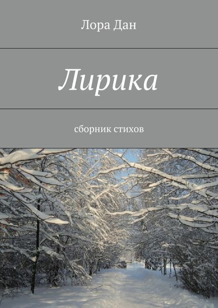 Обложка книги  «Лирика. сборник стихов»