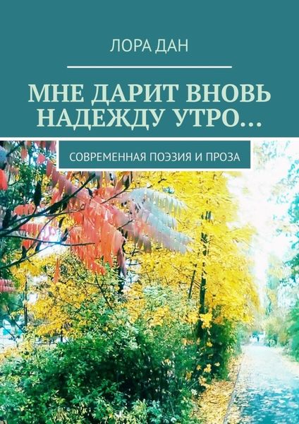 Обложка книги  «Мне дарит вновь надежду утро… Современная поэзия и проза»