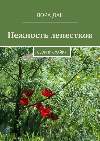 Обложка книги  «Нежность лепестков. сборник хайку»