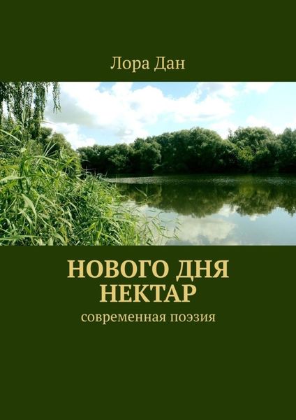 Обложка книги  «Нового дня нектар. Современная поэзия»