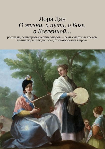Обложка книги  «О жизни, о пути, о Боге, о Вселенной…»