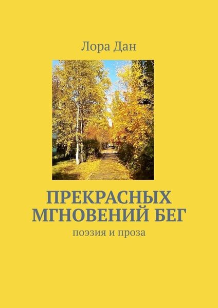 Обложка книги  «Прекрасных мгновений бег. Поэзия и проза»