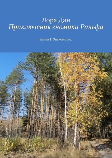 Обложка книги  «Приключения гномика Ральфа. Книга 1. Знакомство»