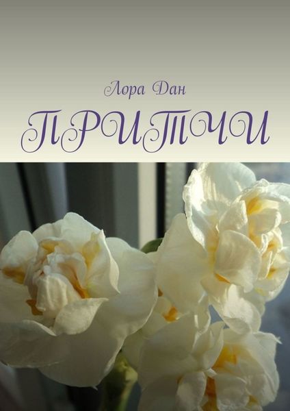 Обложка книги «Притчи»