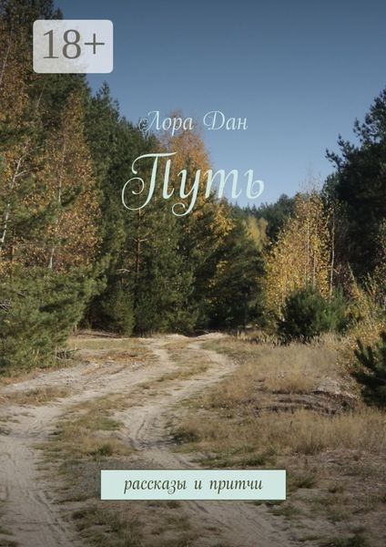 Обложка книги  «Путь. рассказы и притчи»