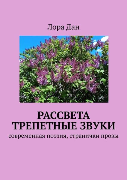 Обложка книги  «Рассвета трепетные звуки. Cовременная поэзия, странички прозы»