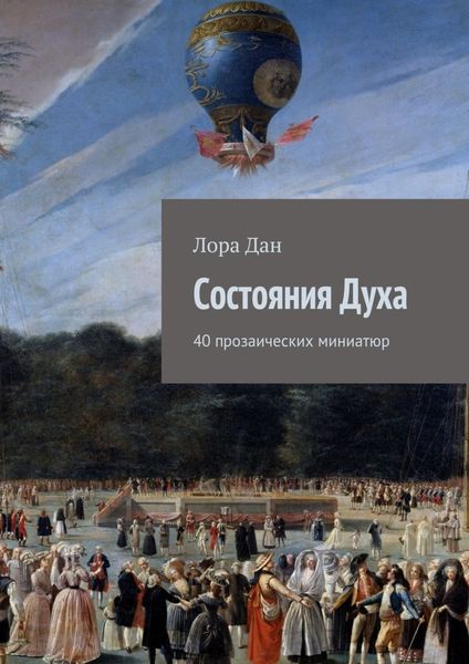 Обложка книги  «Состояния Духа»