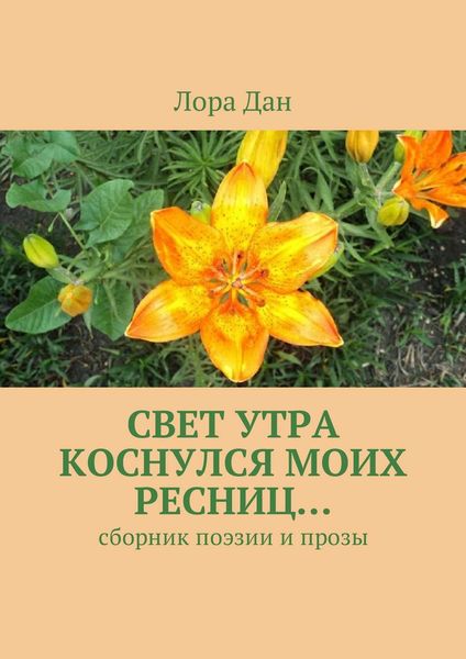 Обложка книги «Свет утра коснулся моих ресниц… Сборник поэзии и прозы»