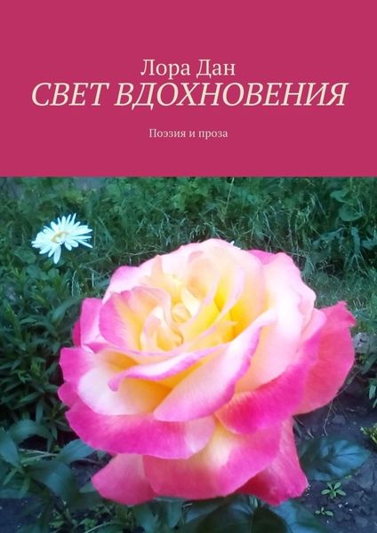 Обложка книги  «СВЕТ ВДОХНОВЕНИЯ. Поэзия и проза»