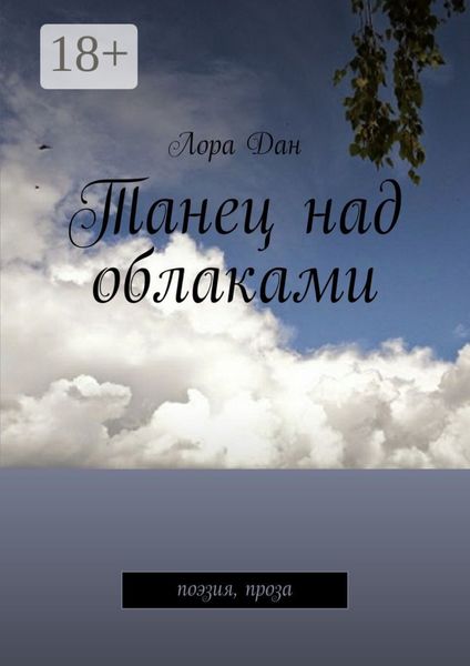 Обложка книги «Танец над облаками. Поэзия, проза»