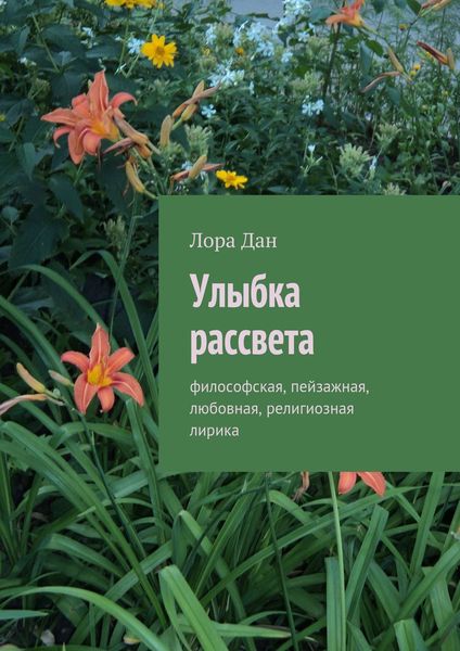 Обложка книги  «Улыбка рассвета. философская, пейзажная, любовная, религиозная лирика»