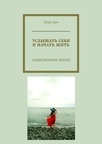 Обложка книги  «Услышать себя и начать жить. Современная проза»