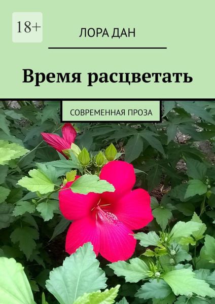 Обложка книги  «Время расцветать. Современная проза»
