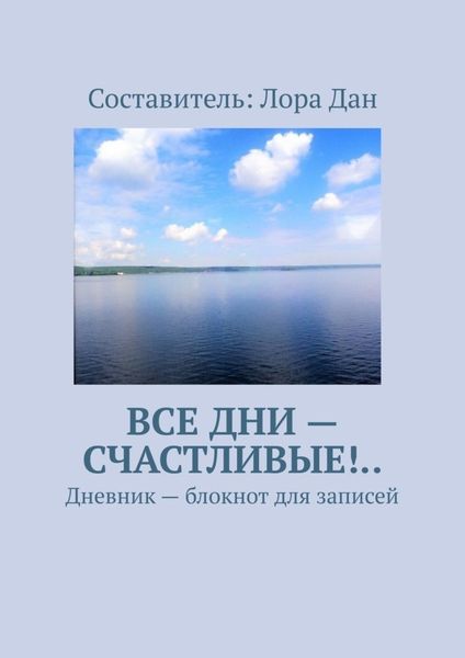 Обложка книги  «Все дни – счастливые!.. Дневник – блокнот для записей»
