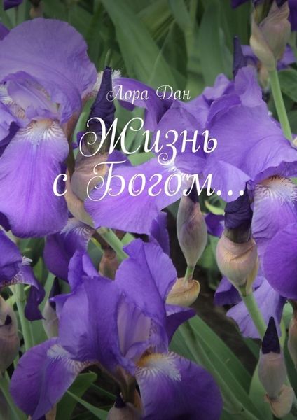 Обложка книги  «Жизнь с Богом…»