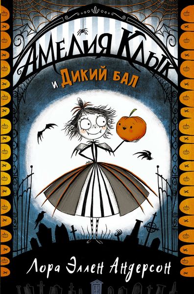 Обложка книги «Амелия Клык и Дикий бал»