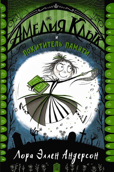 Обложка книги «Амелия Клык и похититель памяти»