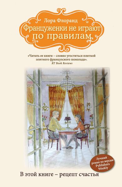 Обложка книги  «Француженки не играют по правилам»