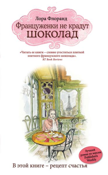 Обложка книги  «Француженки не крадут шоколад»