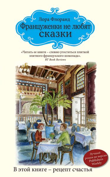 Обложка книги  «Француженки не любят сказки»