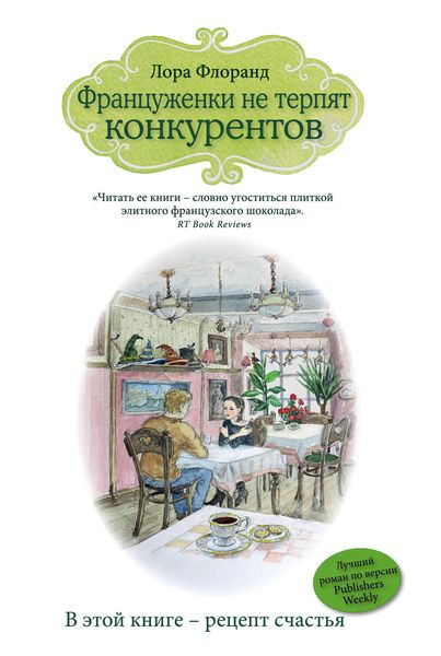 Обложка книги  «Француженки не терпят конкурентов»