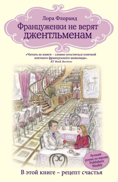 Обложка книги  «Француженки не верят джентльменам»