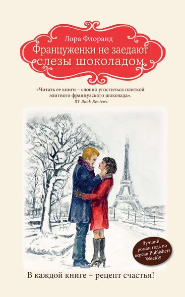 Обложка книги  «Француженки не заедают слезы шоколадом»