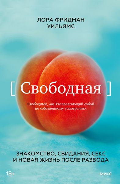 Обложка книги «Свободная. Знакомство, свидания, секс и новая жизнь после развода»