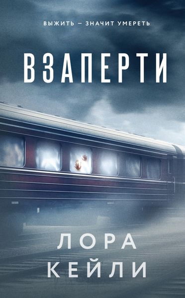 Обложка книги  «Взаперти»