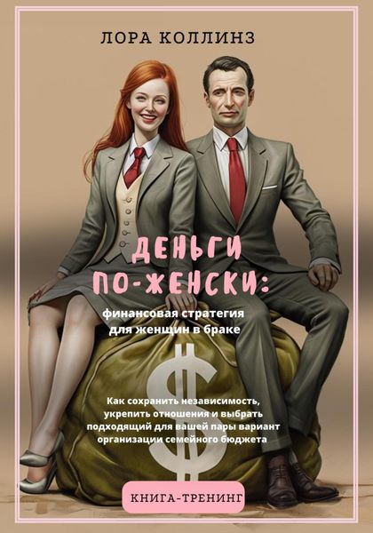 Обложка книги  «Деньги по-женски: финансовая стратегия для женщин в браке.Как сохранить независимость, укрепить отношения и выбрать подходящий для вашей пары вариант организации семейного бюджета»