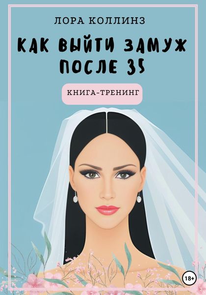 Обложка книги  «Как выйти замуж после 35 лет. Книга-тренинг»