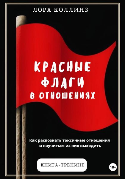 Обложка книги  «Красные флаги в отношениях. Как распознать токсичные отношения и научиться из них выходить»