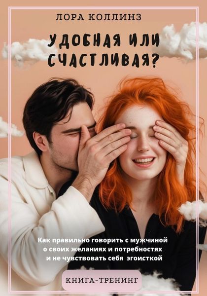 Обложка книги  «Удобная или счастливая? Как правильно говорить с мужчиной о своих желаниях и потребностях и не чувствовать себя эгоисткой»
