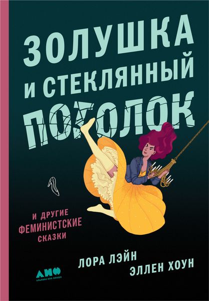 Обложка книги  «Золушка и стеклянный потолок: и другие феминистские сказки»