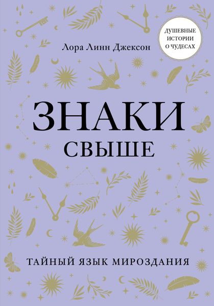 Обложка книги «Знаки свыше. Тайный язык мироздания»