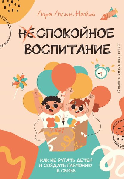 Обложка книги  «Спокойное воспитание. Как не ругать детей и создать гармонию в семье»