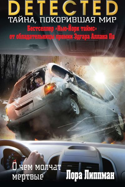 Обложка книги  «О чем молчат мертвые»