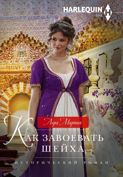 Обложка книги  «Как завоевать шейха»
