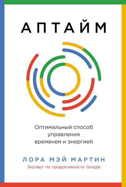 Обложка книги «Аптайм: Оптимальный способ управления временем и энергией»